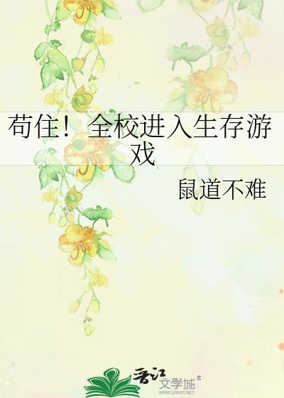 进入生存游戏
