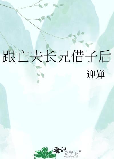 跟亡夫长兄借子后by云初霏免费阅读