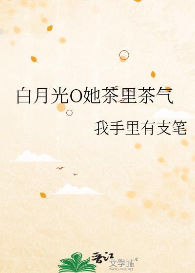 白月光她又茶又