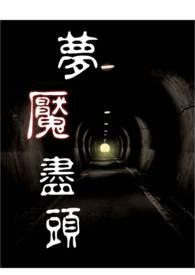 噩梦尽头普通怎么三星