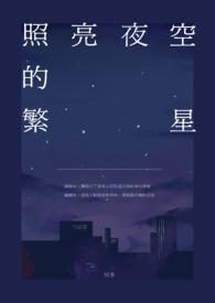 夜空中繁星闪烁接下一句