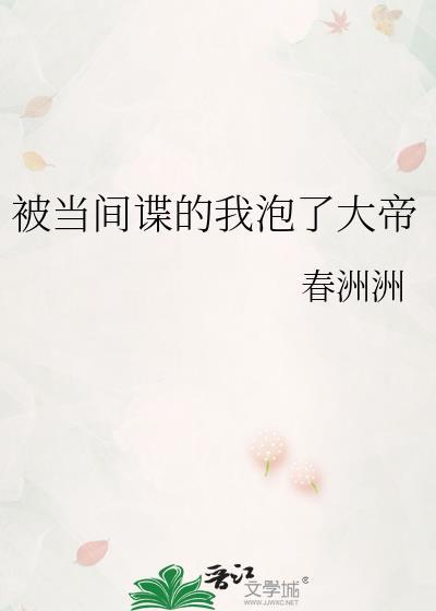 当间谍会怎么样