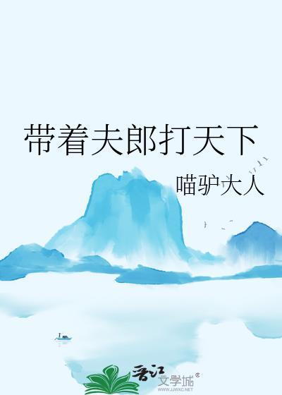 带嫁夫郎是个爷