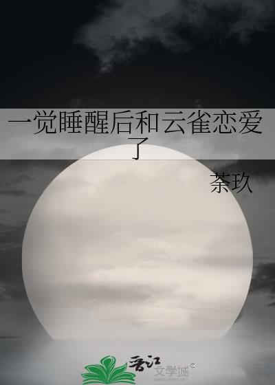 一觉睡醒后和云雀恋爱了作者荼玖