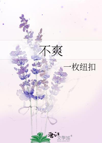 不爽的四字成语