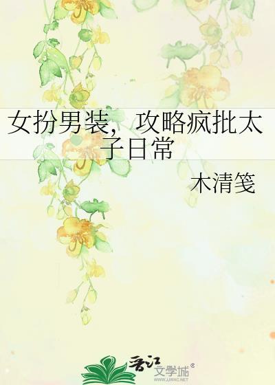 攻略疯批太子日常又名什么