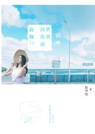 世界因你而盛开