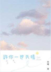 许你一世甜宠