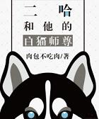 二哈和他的白猫师尊是男男文吗