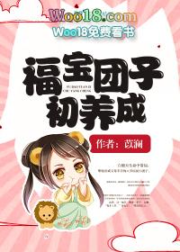 福宝团子初养成 苡澜