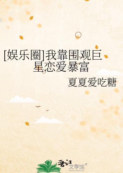 娱乐圈我靠围观巨星恋爱暴富免费阅读