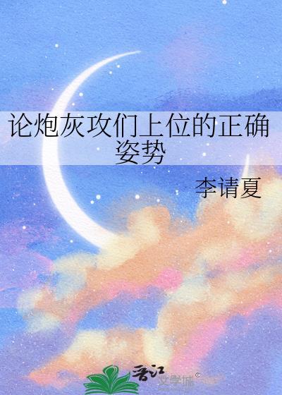 论炮灰攻们上位的正确姿势的番外免费阅读