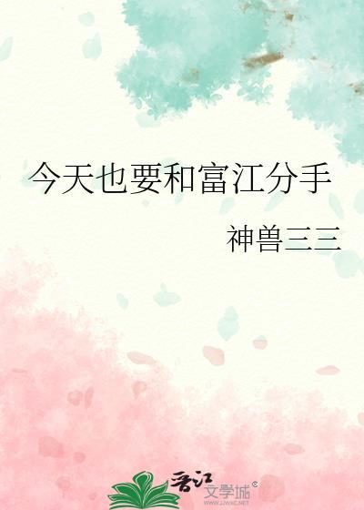 今天也要和富江分手txt