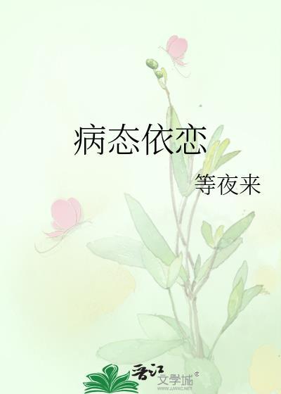 病态依恋 作者twice