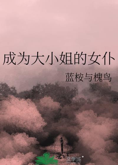 大小姐要成为恋爱的主人公