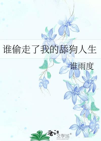 谁偷走了我的心歌曲原唱
