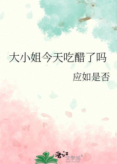 大小姐今天吃醋了吗漫画全集