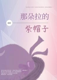 朵拉安琪帽子