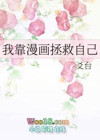 我靠漫画风靡世界格格党