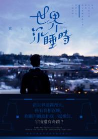 沉睡的人类