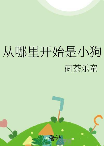 小狗是从哪里来的呀