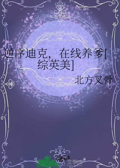 在线养爹[综英美