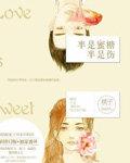 半是蜜糖半是伤袁帅最后回MH了吗