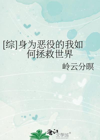 综身为恶役的我如何拯救世界