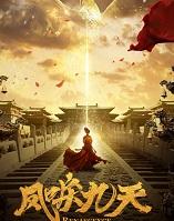 凤唳九天姚莫婉结局