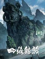 四海鲸骑郑提督结局