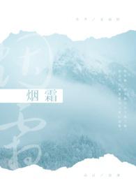 烟霜 古汉语