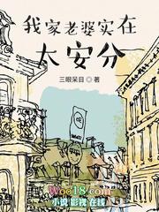 我家老婆太安份了