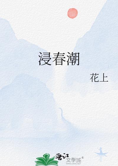 浸春潮古言
