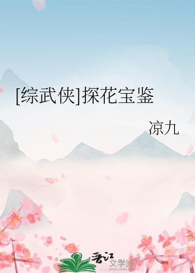 武侠之探郎花