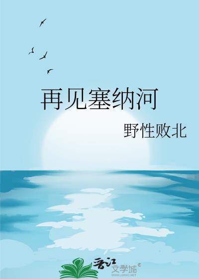 再见塞纳河百度