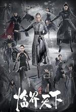 临界爵迹讲的什么