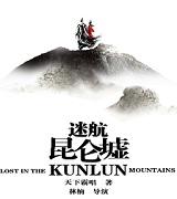 迷航昆仑墟概念海报