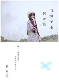 刁蛮千金斗恶少免费阅读