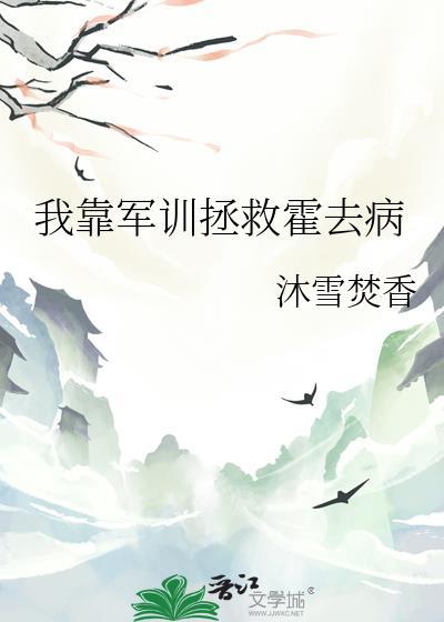 我靠军训拯救霍去病免费阅读