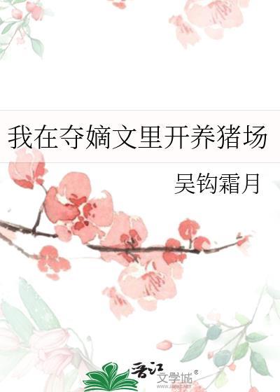 我在夺嫡文里开养猪场百度