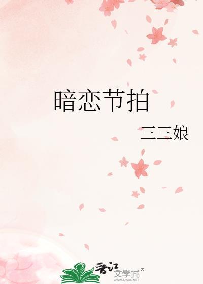 暗恋节拍TXT免费全文阅