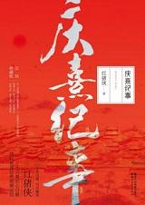 庆熹纪事写完了吗