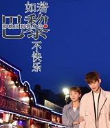 如果巴黎不快乐结局是什么