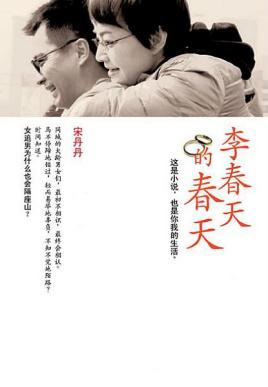 李春天的春天演员表介绍
