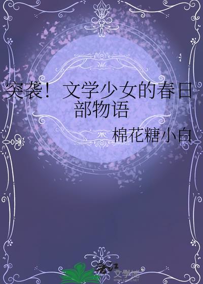 文学少女出场集