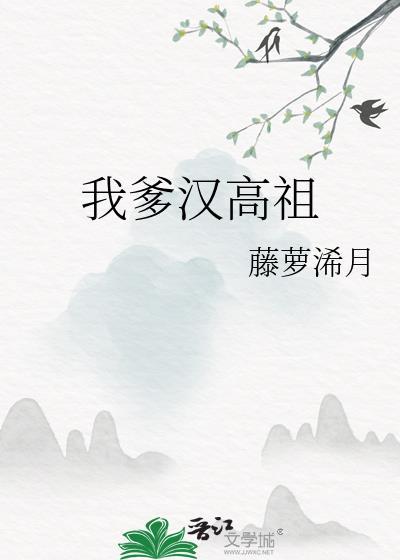 我爹是汉武帝