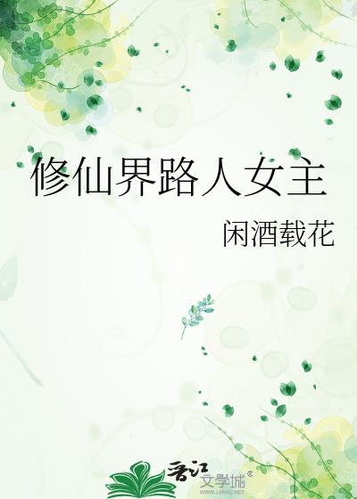 修仙界路人女主无防盗