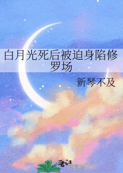 白月光死后被迫身陷修罗场免费