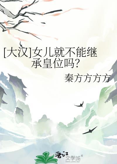女儿可以继承家产吗