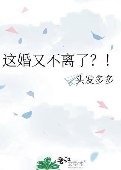 这婚离不成了